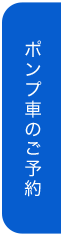 ポンプ車のご予約